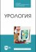 Урология. Учебное пособие для СПО