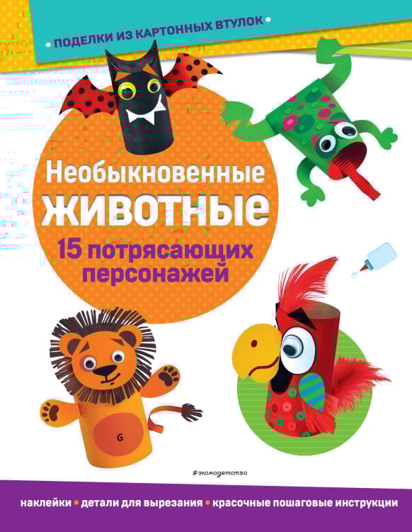 Необыкновенные животные. Поделки из картонных втулок (+ наклейки)