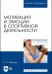 Мотивация и эмоции в спортивной деятельности. Учебное пособие для вузов