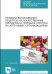 Правила выписывания рецептов на лекарственные препараты и порядок отпуска их аптечными организациями. Учебное пособие для СПО
