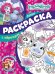Энчантималс. N СПРО 2201. Суперраскраска с образцом