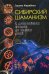 Сибирский шаманизм. С древних времен до наших дней