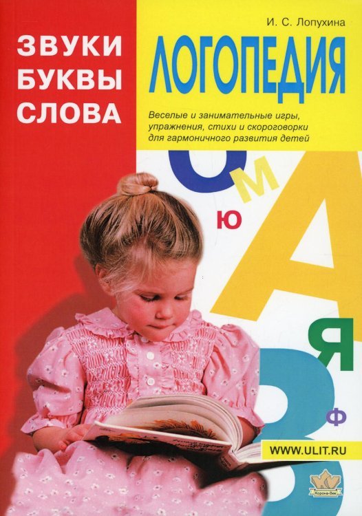 Логопедия. Звуки, буквы и слова