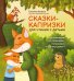 Сказки-капризки для чтения с детьми. Как совладать со "злюками", "плаксами" и "ревнушами"?