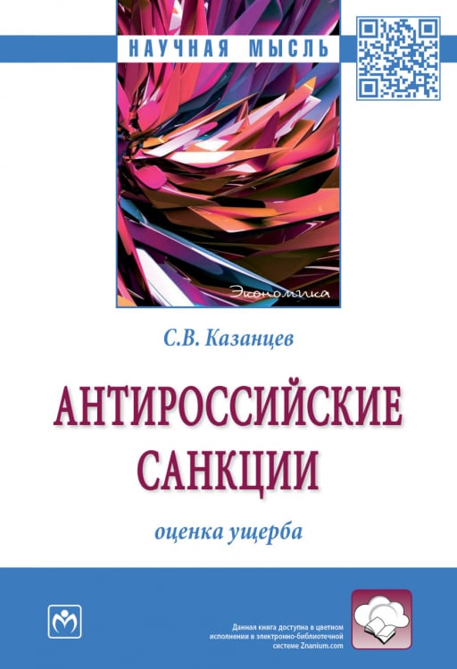 Антироссийские санкции: оценка ущерба