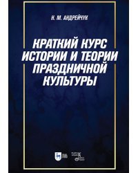 Краткий курс истории и теории праздничной культуры. Учебное пособие