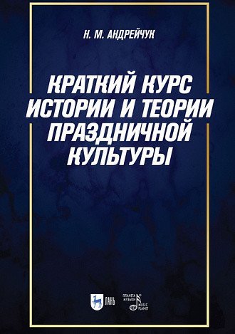 Краткий курс истории и теории праздничной культуры. Учебное пособие