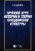 Краткий курс истории и теории праздничной культуры. Учебное пособие