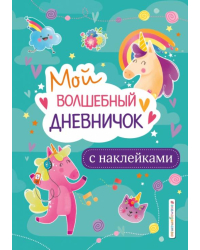 Мой волшебный дневничок с наклейками