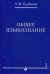 Общее языкознание. В 3-х томах. Том 2