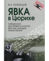 Явка в Цюрихе. Тайные бои без правил в Альпах: версии, загадки, разночтения