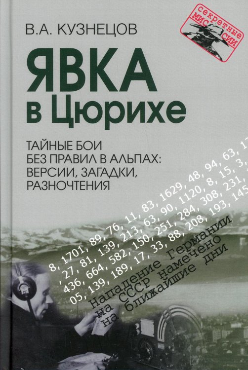 Явка в Цюрихе. Тайные бои без правил в Альпах: версии, загадки, разночтения