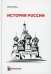История России. Учебное пособие для студентов-иностранцев
