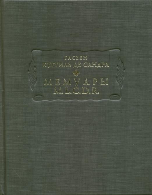 Мемуары М. L. C. D. R