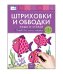 Штриховки и обводки: пиши и стирай. Тетрадь для письма маркером для детей 4-5-6 лет
