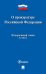 О прокуратуре Российской Федерации. Федеральный закон №2202-I
