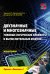 Двузначные и многозначные токовые логические элементы и вычислительные модули. Монография