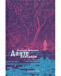 Данте Алигьери