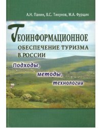 Геоинформационное обеспечение туризма в России. Подходы, методы, технологии