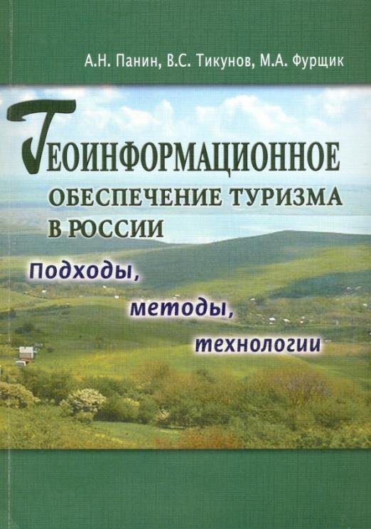 Геоинформационное обеспечение туризма в России. Подходы, методы, технологии