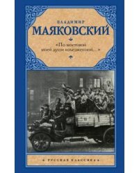 "По мостовой моей души изъезженной..."