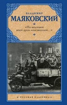 "По мостовой моей души изъезженной..."