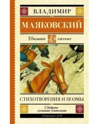 Стихотворения и поэмы