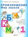Произношение. Мир звуков. 1 класс. Учебник для специальных (коррекционных) образоват. учрежд. V вида