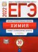 ЕГЭ 2022 Химия. Типовые экзаменационные варианты. 30 вариантов