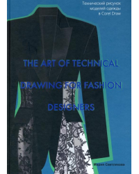 The Art of Technical Drawing for Fashion Designers. Технический рисунок моделей одежды в Corel Draw