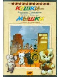 DVD. Кошки-мышки. Сборник мультфильмов (DVD)