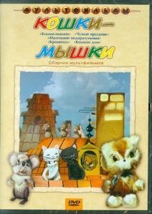 DVD. Кошки-мышки. Сборник мультфильмов (DVD)