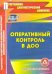 Оперативный контроль в ДОУ. Электронное пособие. ФГОС ДО (CD)