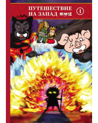 Путешествие на Запад. В 5-ти томах (билингва). Том 1