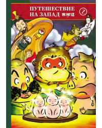 Путешествие на Запад. В 5-ти томах (билингва). Том 2