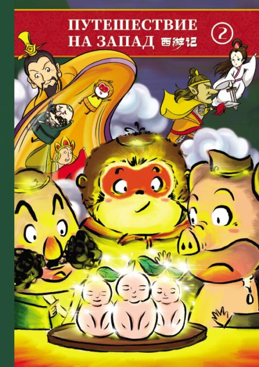 Путешествие на Запад. В 5-ти томах (билингва). Том 2