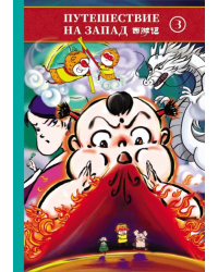 Путешествие на Запад. В 5-ти томах (билингва). Том 3