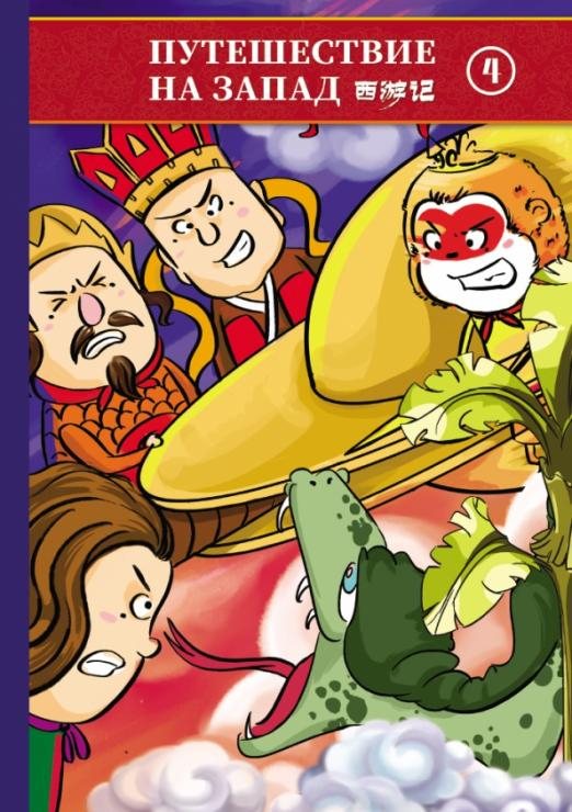 Путешествие на Запад. В 5-ти томах (билингва). Том 4