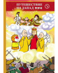 Путешествие на Запад. В 5-ти томах (билингва). Том 5