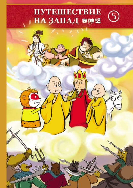 Путешествие на Запад. В 5-ти томах (билингва). Том 5
