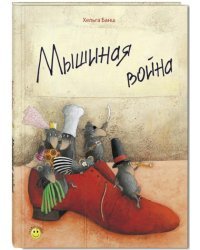 Мышиная война