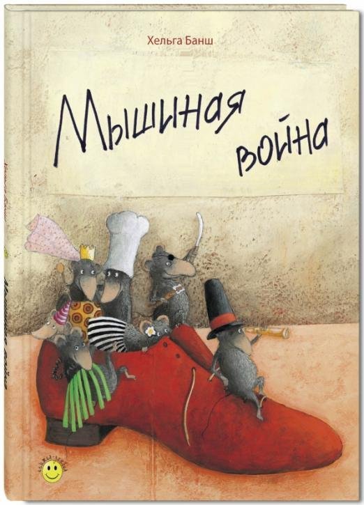 Мышиная война