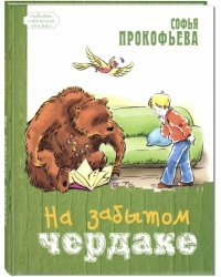 На забытом чердаке