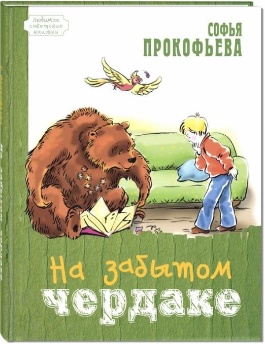 На забытом чердаке