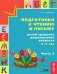 Подготовка к чтению и письму.Для сред. дошк ч3 син
