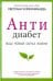 Антидиабет. Возвращение к полноценной жизни