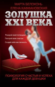 Золушка XXI века. Психология счастья и успеха