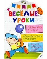 Готовим руку к письму. Развиваем логику  мышление. Учимся проводить линии