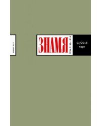 Журнал "Знамя" №3. 2018