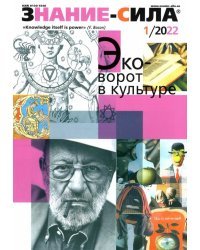 Знание-сила. 2022. № 01